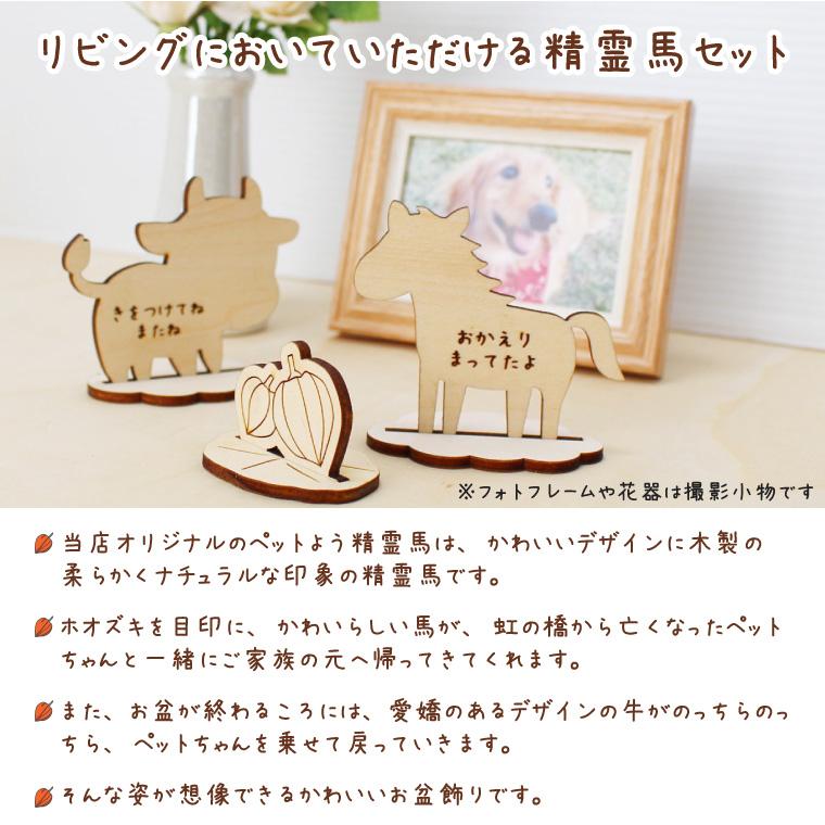 お盆飾り 精霊馬 木製セット 台座付き 牛 馬 メッセージ入り お供え