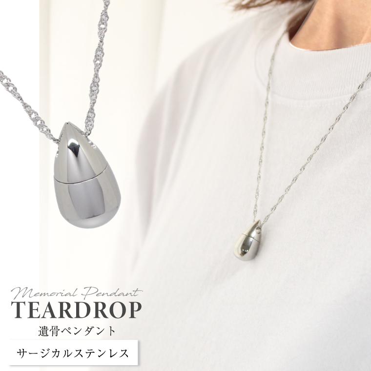 遺骨ネックレス メモリアルペンダント サージカルステンレス ティア