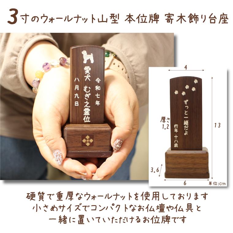 ペット 位牌 ウォールナット 山型位牌 3寸 本格位牌 オーダーメイド 刻印入り_1