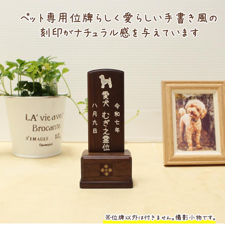 ペット 位牌 ウォールナット 山型位牌 3寸 本格位牌 オーダーメイド 刻印入り_4