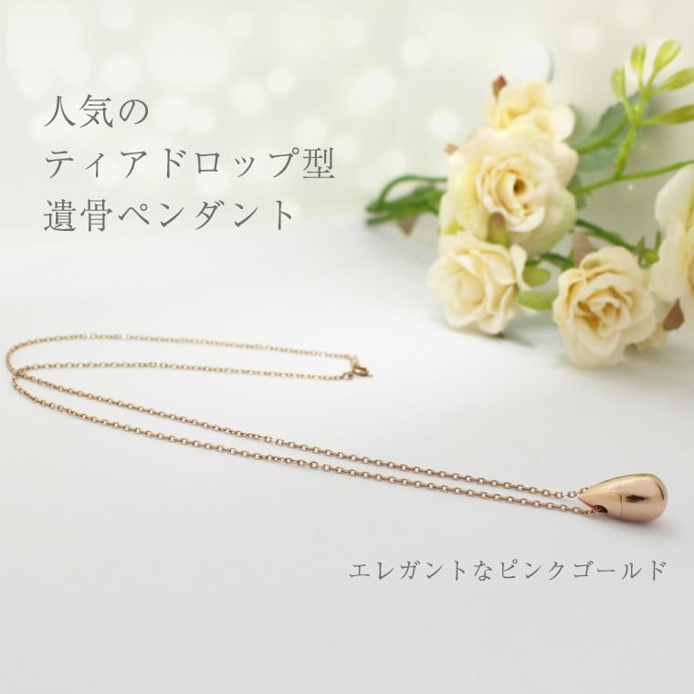 遺骨ペンダント ティアドロップ型 ピンクゴールド サージカルステンレス製 ネジ式 遺灰 遺骨 毛 収納可 メモリアル ネックレス 手元供養の画像