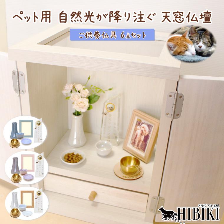 ペット用 天窓仏壇 仏具6点セット 7寸骨壷対応 クリスタル トロフィー