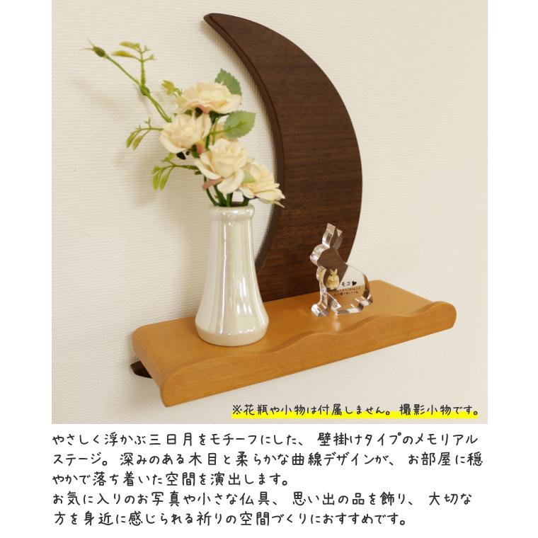 ペット用 壁掛けメモリアルステージ 三日月デザイン 壁掛け仏壇 木製