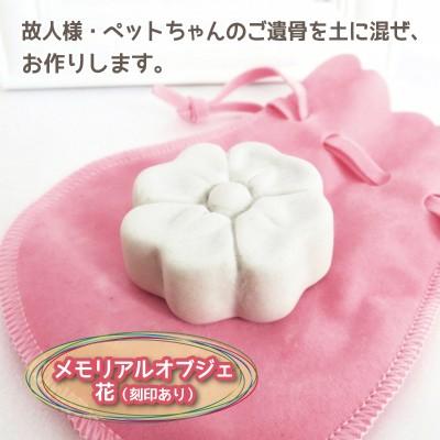 仏具 メモリアルオブジェ 花 (刻印あり) ご遺骨を残す 陶器 巾着つき