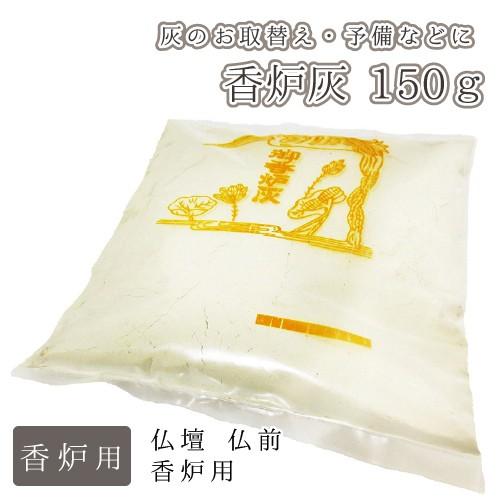 仏具 香炉灰 150g 仏前 香炉用 灰 お取替え 予備｜memorialkobo