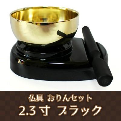 仏具 おりん 2.3寸 ブラック 黒 こだち モダン ミニ｜memorialkobo