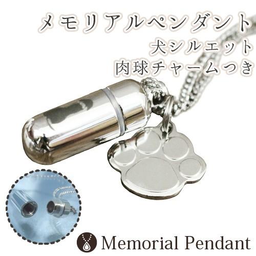 遺骨ペンダント メモリアルペンダント 犬 シルエット 肉球 (あしあと) チャームつき