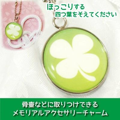 仏具 骨壷カバー用 アクセサリーチャーム プレート クローバー 