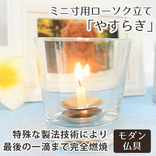 ろうそく立て モダン 仏具 やすらぎ ミニ寸 向け グラス ミニろうそく