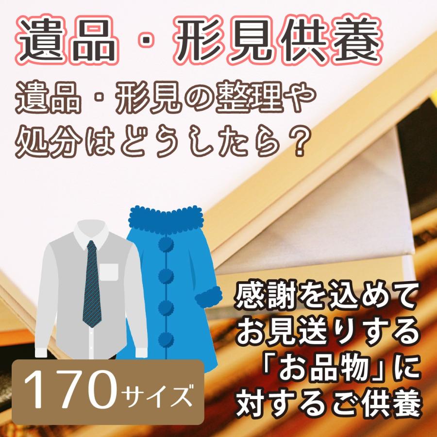 遺品 形見供養 引受け お品物に対するご供養 ダンボール1箱分 170サイズ 故人様 697 手元供養 メモリアル工房 響 通販 Yahoo ショッピング