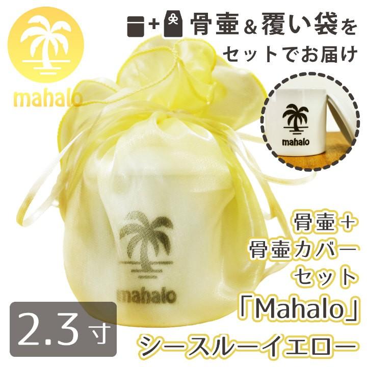 骨壷 Mahalo ハワイ語 シースルー イエロー 2.3寸 ヤシの木 シルエット