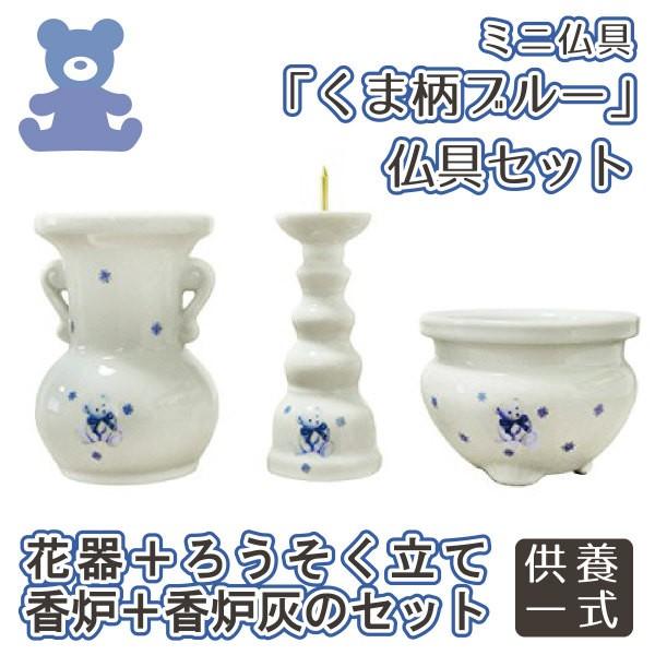 ミニ仏具 3点セット ベア くま柄 花器 香炉 ろうそく立て ブルー 香炉灰つき｜memorialkobo