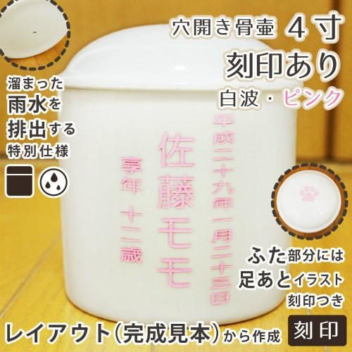 ペット骨壷 水抜き用 穴開き 4寸（約15cm) 刻印あり ピンク 白 並