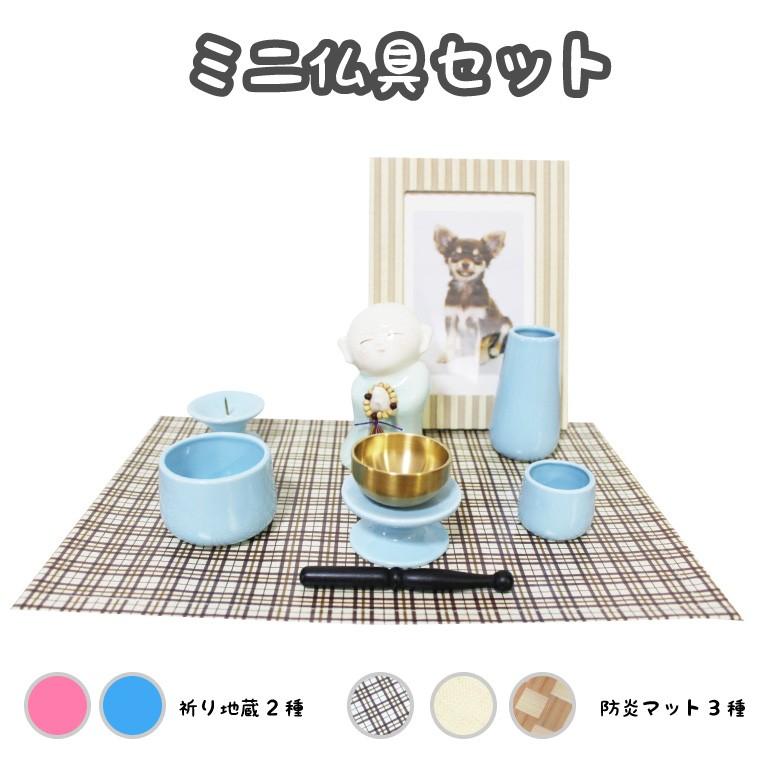 仏壇マット 防炎シート＆ミニ骨壷 祈り地蔵 ＆ 仏具セット おりん 香炉 
