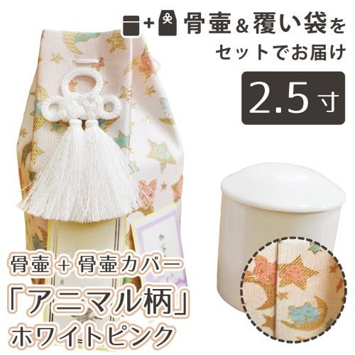 ペット骨壷 覆い袋 (骨壷袋) 骨壷セット 2.5寸（約9cm) ホワイトピンク