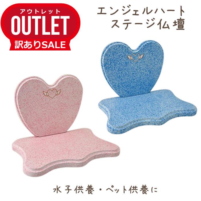 アウトレット 訳あり 】ペット 仏壇 エンジェルハート ピンク ブルー