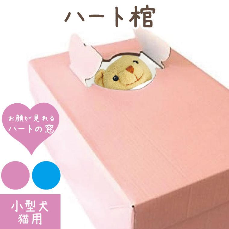 ペット用棺 ペット棺 ハート窓 ダンボール かわいい 小型犬 中型犬 猫
