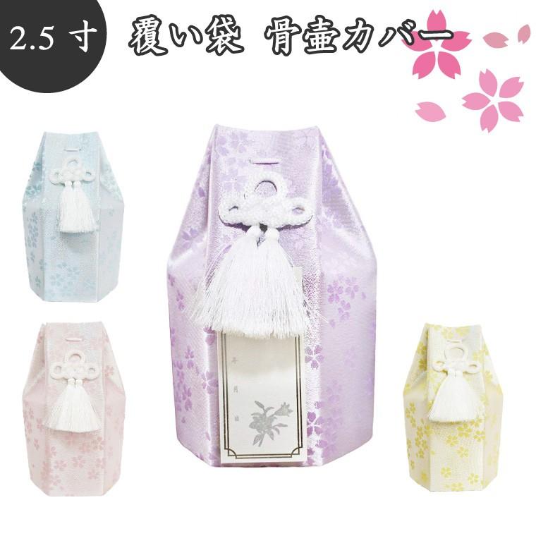 骨袋 骨壷カバー 覆い袋のみ 骨壷用 覆袋 金糸 桜 2 5寸 犬 猫 ペット供養 分骨 骨壺 H376 手元供養 メモリアル工房 響 通販 Yahoo ショッピング