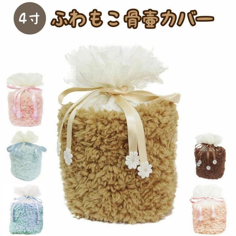 ペット 骨壷カバー 骨袋 ふわもこ 4寸 ボア 覆い袋のみ ペット用 犬 猫 ペット供養 骨壷 骨壺 H568 手元供養 メモリアル工房 響 通販 Yahoo ショッピング