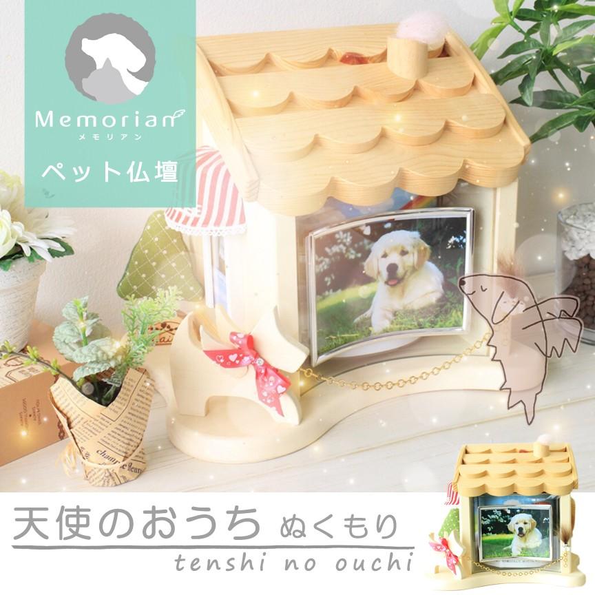 ペット仏壇　天使のおうち　ぬくもり ４寸サイズ