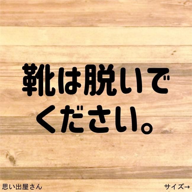 土足厳禁 土足禁止 文字だけの靴は脱いでくださいステッカーシール Dosoku004 思い出屋さん 通販 Yahoo ショッピング