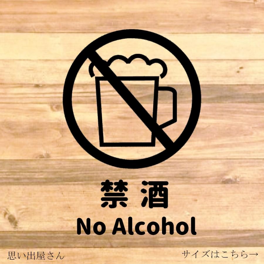 警告サイン 警告ステッカー 注意喚起 注意マーク シンプルに禁酒ステッカー 多色ステッカー カッティングシート 禁酒 禁煙 店舗 Kinsyu0001 思い出屋さん 通販 Yahoo ショッピング