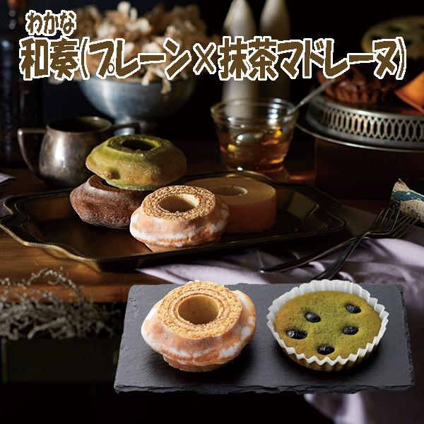 330円 即納 最大半額 コータ コート 和奏 プレーン 抹茶マドレーヌ 結婚 内祝い 引菓子 ギフト 代金引換不可 J 007