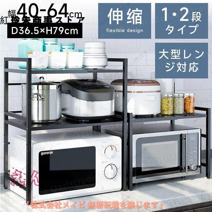 2段 レンジラック レンジ台 キッチン 伸縮 42-64cm 黒 収納 新生活