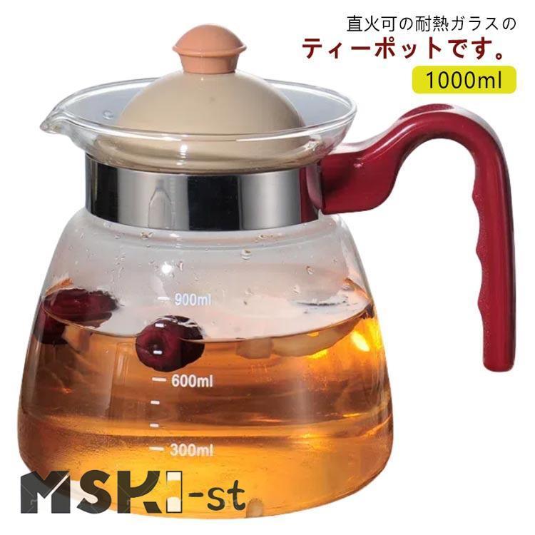 ティーポット ガラスケトル 耐熱ガラス 1000ml 直火 直火ケトル