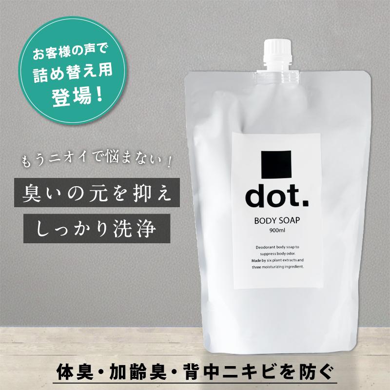 ボディーソープ デオドラント メンズ (背中ニキビ 体臭 加齢臭) 医薬部外品 dot. ボディーソープ詰め替えパウチ(bodysoap)  足裏 わきが対策 ワキガ 柿タンニン の商品画像