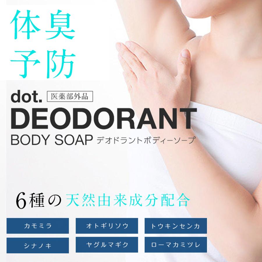 ボディーソープ デオドラント メンズ (背中ニキビ 体臭 加齢臭) 医薬部外品 dot. ボディーソープ詰め替えパウチ(bodysoap)  足裏 わきが対策 ワキガ 柿タンニン | dot. | 05