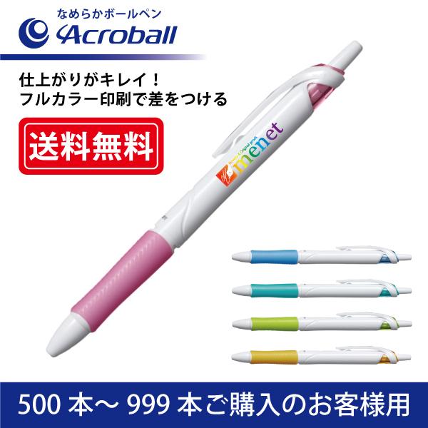 【500本〜999本】フルカラー印刷 油性ボールペン PILOT(パイロット)Acroball アクロボール なめらかボールペン(0.7mm)｜menet