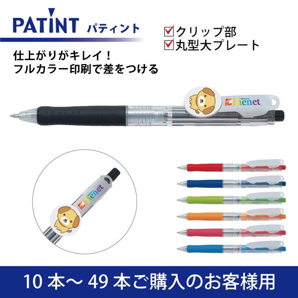 【10本〜49本】フルカラー印刷 油性ボールペン PILOT(パイロット)PATINT パティント 油性ボールペン(0.7mm) クリップ部＋丸型クリッププレート大印刷 ccpb｜menet