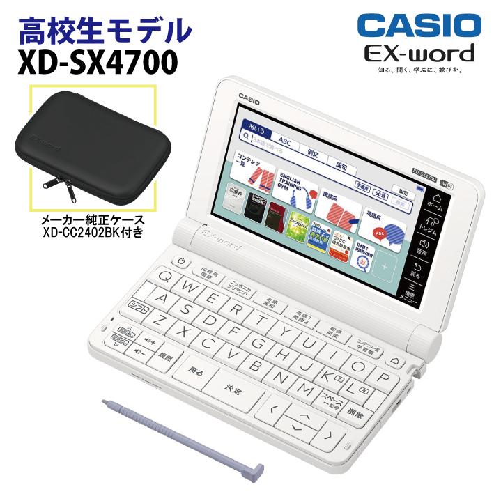 CASIO カシオ 高校生向け電子辞書 EX-word(エクスワード)XD-SX4700(ホワイト)& メーカー純正ケース XD-CC2402BK(ブラック)セット : メネット - 通販 - Yahoo!ショッピング CASIO カシオ 高校生向け電子辞書 EX-word(エクスワード)XD-SX4700(ホワイト)& メーカー純正ケース XD-CC2402BK(ブラック)セット : メネット - 通販 - Yahoo!ショッピング
