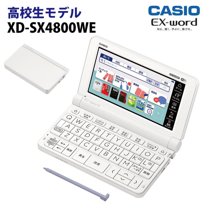 カシオ 高校生モデル電子辞書 EX-word(エクスワード) XD-SX4800WE(ホワイト)｜menet