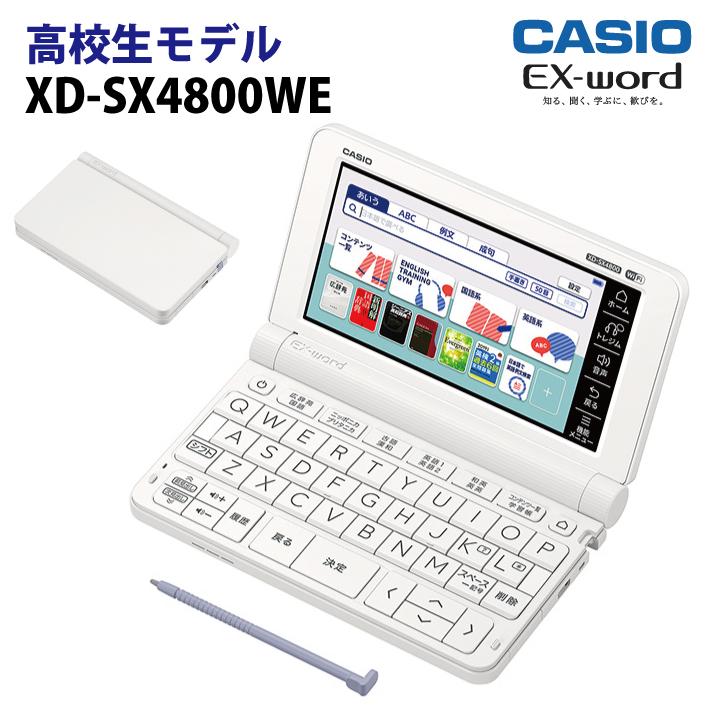 カシオ 高校生モデル電子辞書 EX-word(エクスワード) XD-SX4800WE(ホワイト)