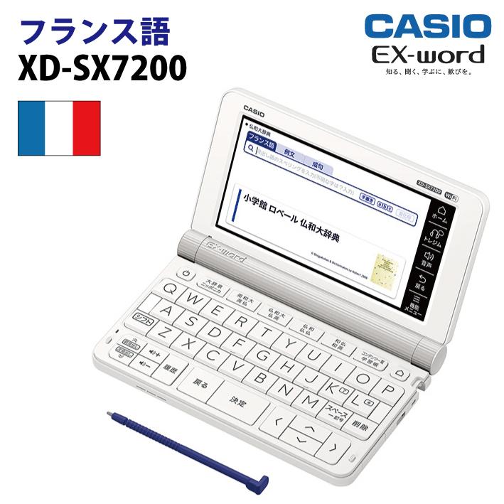 カシオ フランス語収録モデル 電子辞書 EX-word(エクスワード) XD-SX7200｜menet