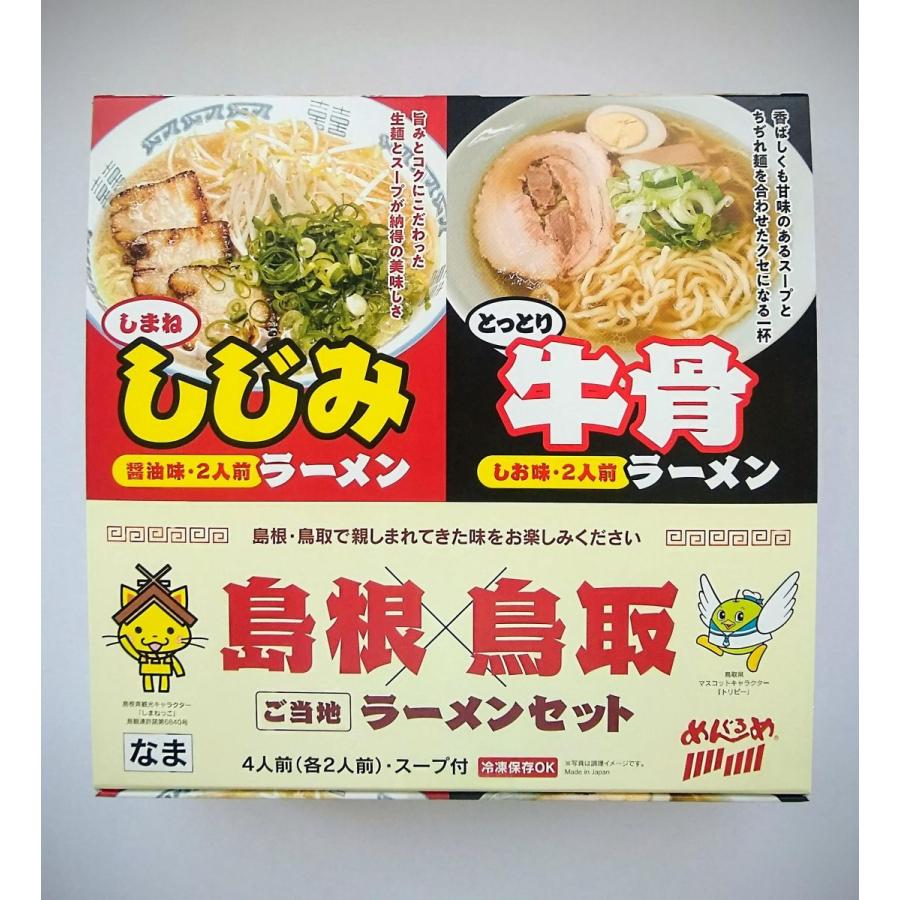 物品 常温島根 鳥取ご当地ラーメンセット 4食入り copper-tip.ca