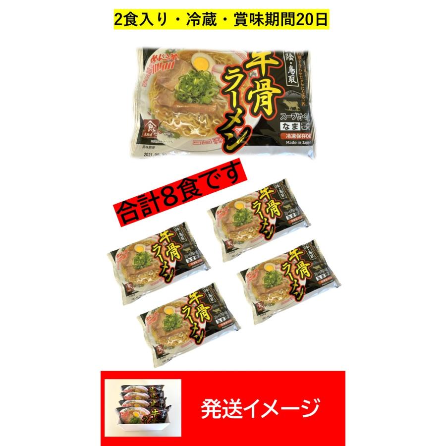 送料無料 牛骨ダシの香ばしい甘味が最高 山陰 鳥取 牛骨ラーメン 8食セット Gyukotsu 4 めんぐるめ 通販 Yahoo ショッピング