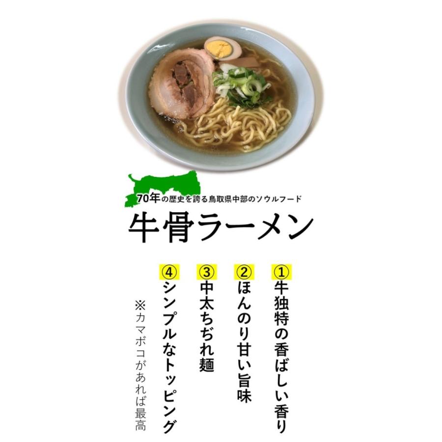 牛骨ダシの香ばしい甘味が最高 山陰 鳥取 牛骨ラーメン 8食セット Gyukotsu 4 めんぐるめ 通販 Yahoo ショッピング