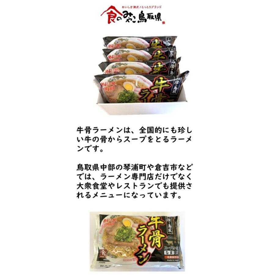 牛骨ダシの香ばしい甘味が最高 山陰 鳥取 牛骨ラーメン 8食セット Gyukotsu 4 めんぐるめ 通販 Yahoo ショッピング