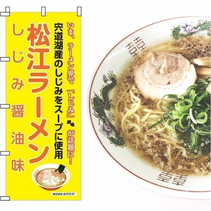 冷蔵【宍道湖のしじみから取ったエキスをスープに使用】松江ラーメンしじみ醤油味６袋セット(12食入り)｜mengurume