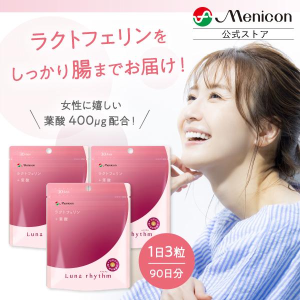 セール SALE】ルナリズム 腸まで届く ラクトフェリン 90日分(1日3粒)×3 