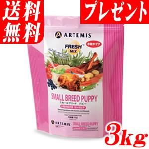 アーテミス フレッシュミックス スモールブリード パピー 3kg（同商品120gプレゼント）（北海道・沖縄・離島は送料別途） 小型犬の離乳期~12か月齢に