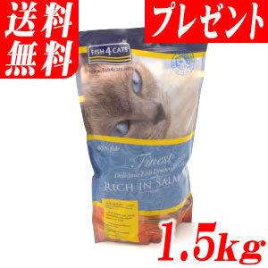 フィッシュ4キャット サーモン 1 5kg 同商品 約 60gプレゼント 北海道 沖縄 離島は送料別途 アレルギーや消化が良くない猫ちゃんに Fish4 Cat Xfw6fiblun Dzitbalche Gob Mx