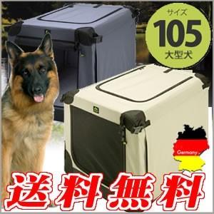 大型犬のソフトケージ 同梱不可 北海道 沖縄 離島への発送不可 大型商品 ドイツ Maelson社 ソフトケンネル105 ベージュ ナイトグレー 大型商品