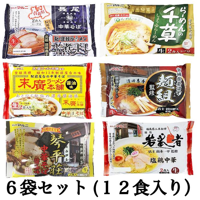 東北ラーメン詰め合わせ12食入り スープ付き 送料無料 お土産 長尾