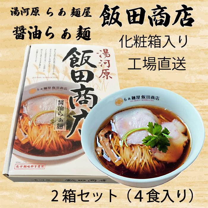 飯田商店監修ラーメン4食入り 送料無料 化粧箱 醤油ラーメン ラーメン