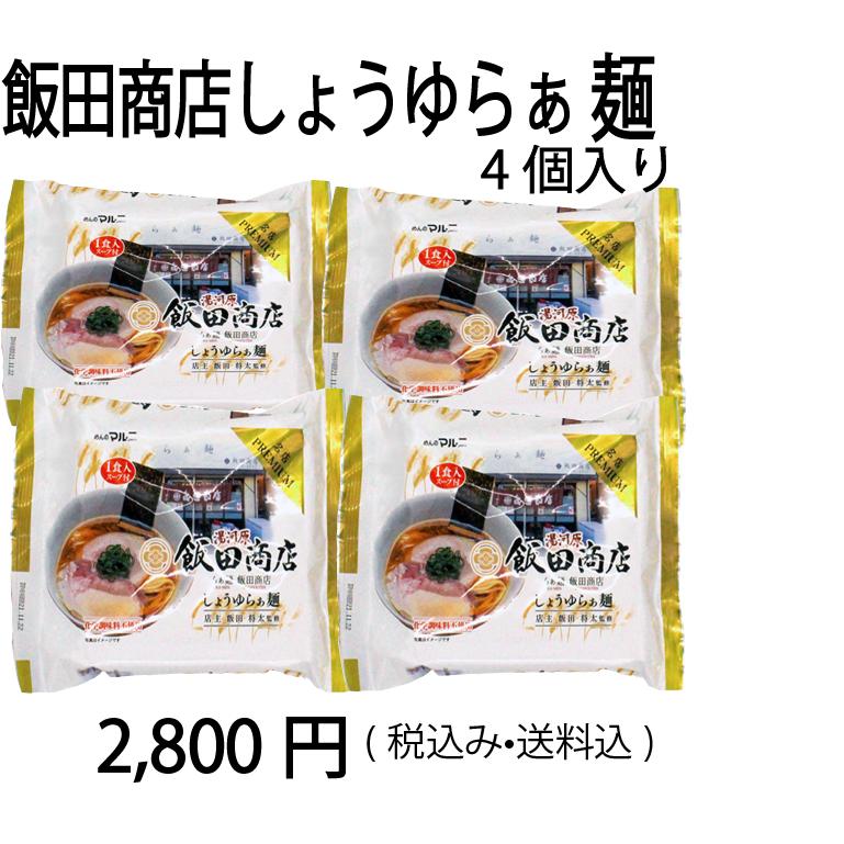 飯田商店監修しょうゆらぁ麺4個入り　プラチナ　飯田商店　しょうゆラーメン　4個セット　行列店　湯河原　｜mennomaruni｜02