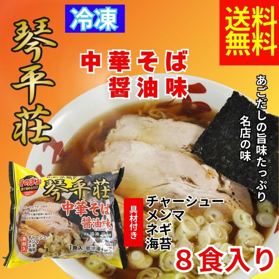 冷凍琴平荘監修中華そば醤油味8食入 琴平荘 冷凍ラーメン 具材付き